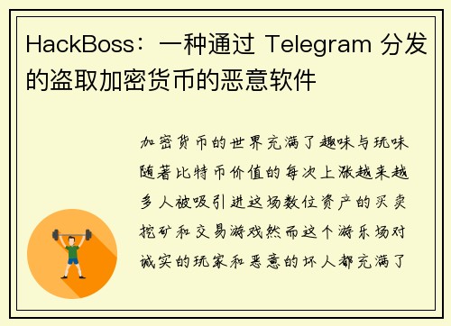 HackBoss：一种通过 Telegram 分发的盗取加密货币的恶意软件 