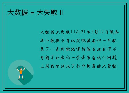 大数据 = 大失败 II 