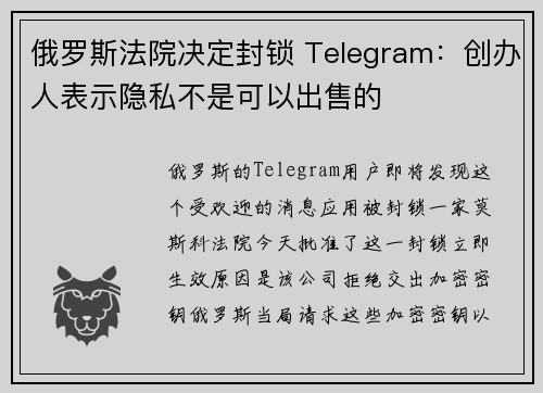 俄罗斯法院决定封锁 Telegram：创办人表示隐私不是可以出售的 
