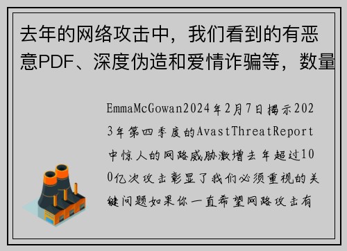 去年的网络攻击中，我们看到的有恶意PDF、深度伪造和爱情诈骗等，数量高达100亿次。