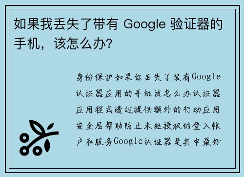 如果我丢失了带有 Google 验证器的手机，该怎么办？