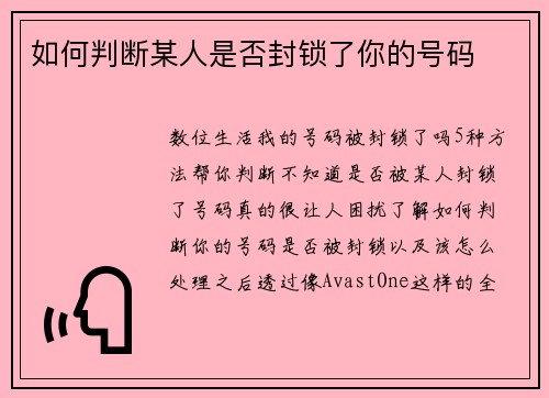 如何判断某人是否封锁了你的号码