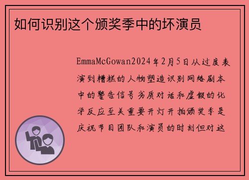 如何识别这个颁奖季中的坏演员