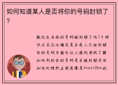 如何知道某人是否将你的号码封锁了？