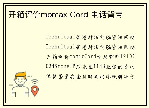 开箱评价momax Cord 电话背带