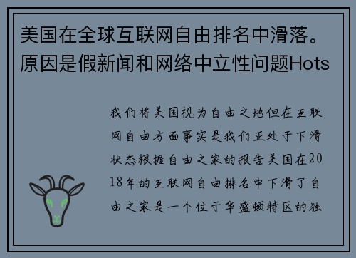 美国在全球互联网自由排名中滑落。原因是假新闻和网络中立性问题Hotspot Shield VPN