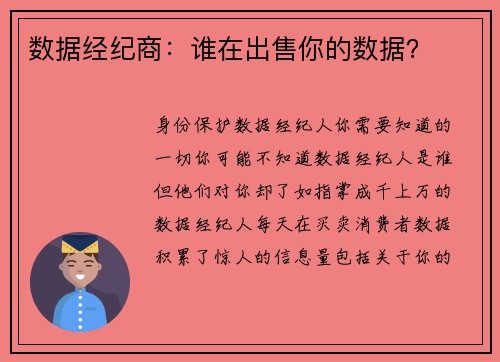 数据经纪商：谁在出售你的数据？