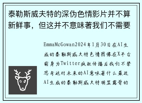 泰勒斯威夫特的深伪色情影片并不算新鲜事，但这并不意味著我们不需要关心。
