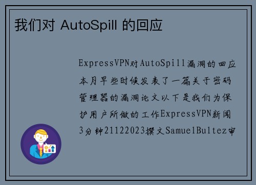 我们对 AutoSpill 的回应 