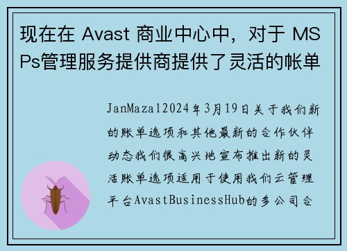 现在在 Avast 商业中心中，对于 MSPs管理服务提供商提供了灵活的帐单选项。