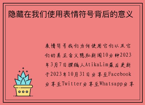 隐藏在我们使用表情符号背后的意义 