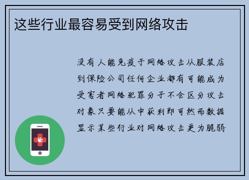 这些行业最容易受到网络攻击 