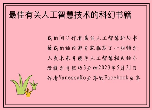 最佳有关人工智慧技术的科幻书籍 