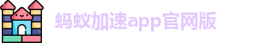 蚂蚁加速app官网版